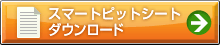 スマートピットシートダウンロード