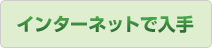 インターネットで入手