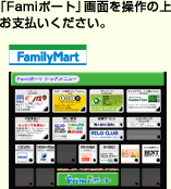 「Famiポート」画面を操作の上お支払いください。