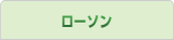 ローソン