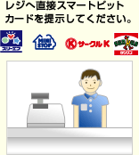 レジへ直接スマートピットカードを提示してください。