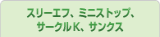 スリーエフ、ミニストップ、サークルK、サンクス