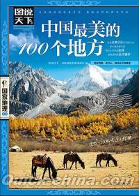 『中国最美的100個地方』 