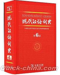 中国書籍 辞典・辞書 『現代漢語詞典（第6版）』 （クイックチャイナ）