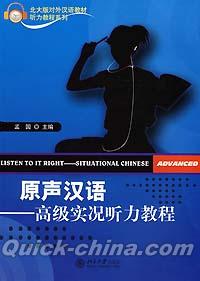 『原声漢語 高級実況聴力教程（MP3ディスク付き）』 