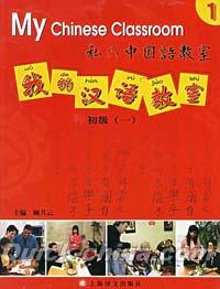 『我的漢語教室 初級一（CD付き）』 