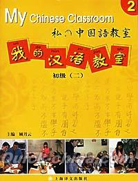 『我的漢語教室 初級二（CD付き）』 