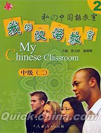 『我的漢語教室 中級二（CD付き）』 