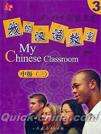 『我的漢語教室 中級三（CD付き）』 