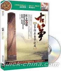『古筝弾奏自学速成（DVD付き）』 