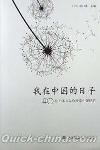 『我在中国的日子 40位日本人与[イ尓]分享中国記憶』 