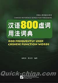 『漢語800虚詞用法詞典』 