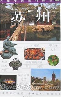 『大雅中国旅行図鑑·蘇州』 
