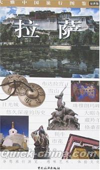 『大雅中国旅行図鑑·拉薩』 