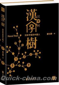 『漢字樹:活在字里的中国人（両種封面随機発貨）』 
