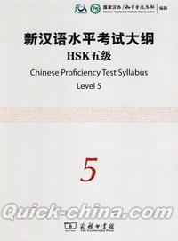 『新漢語水平考試大綱HSK5級（附光盤1張）』 