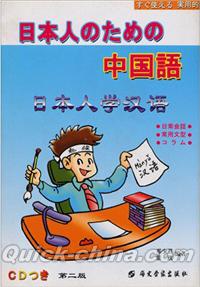 中国書籍 日常会話 『日本人のための中国語 第二版 （CD付き 