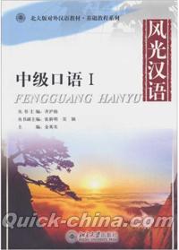 『風光漢語：中級口語1（CD付き）』 