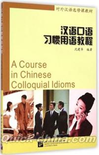 『漢語口語習慣用語教程』 