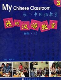 『我的漢語教室 初級三（CD付き）』 