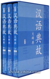 『漢語典故大辞典（套装共3冊）』 