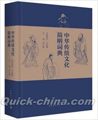 『中華伝統文化簡明詞典』 