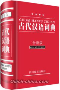 『古代漢語詞辞典（全新版）』 