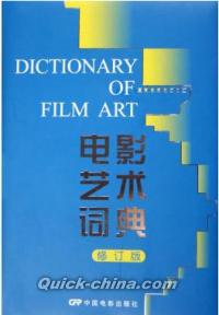 『電影芸術詞典』 