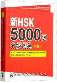 『新HSK5000詞分級詞典（六級）』 