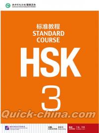 『HSK標準教程3（QRコード付き）』 
