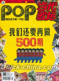 『Pop 当代歌壇』 2011総第500号