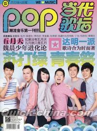 『Pop 当代歌壇』 2012総第535号