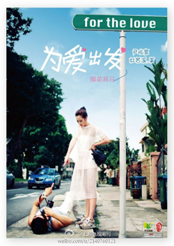 上海電視周刊 2014年01D 為愛出発 婚前旅行