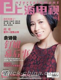 『上海電視周刊 2014年10B』 