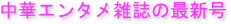 中華エンタメ雑誌の最新号