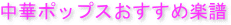 中華ポップスおすすめ楽譜