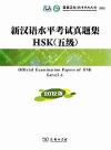 『新漢語水平考試真題集HSK（五級）（CD付き）』