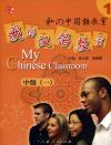『我的漢語教室 中級一（CD付き）』