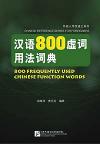 『漢語800虚詞用法詞典』