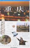 『大雅中国旅行図鑑·重慶』
