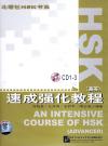 『HSK速成強化教程 高等（3CD）』