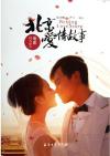 『北京愛情故事（2014年同名映画絵本）』