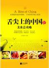 『舌尖上的中国之美食総攻略』