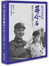 『蒋介石日記解読系列：找尋真実的蒋介石』
