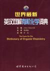 『世界最新英漢双解有機化学詞典』