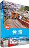 『Lonely Planet：IN·台湾（2014年全新版）』