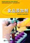 『高等職業教育食品科学与工程専業教学用書：食品添加剤』