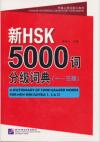 『新HSK5000詞分級詞典（1～3級）』