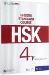 『HSK標準教程4下 教師用書』