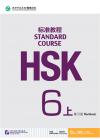 『HSK標準教程6上 練習冊（QRコード付き）』